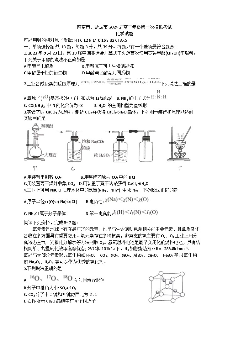 江苏省南京市 盐城市2024届高三第一次模拟考试化学试题（含答案）01