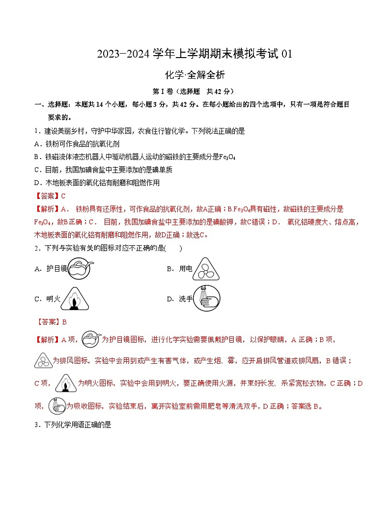 2023-2024学年“七省新高考”高一上学期期末模拟考试化学试题01（全解全析）(14+4)第1页