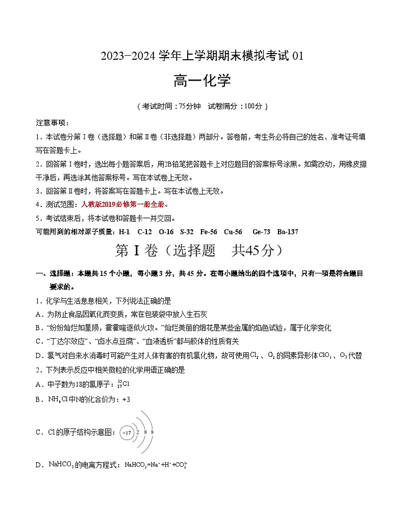 2023-2024学年“七省新高考”高一上学期期末模拟考试化学试题01（考试版）(15+4)A4版第1页