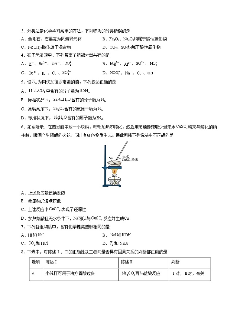 2023-2024学年“七省新高考”高一上学期期末模拟考试化学试题01（考试版）(15+4)A4版第2页