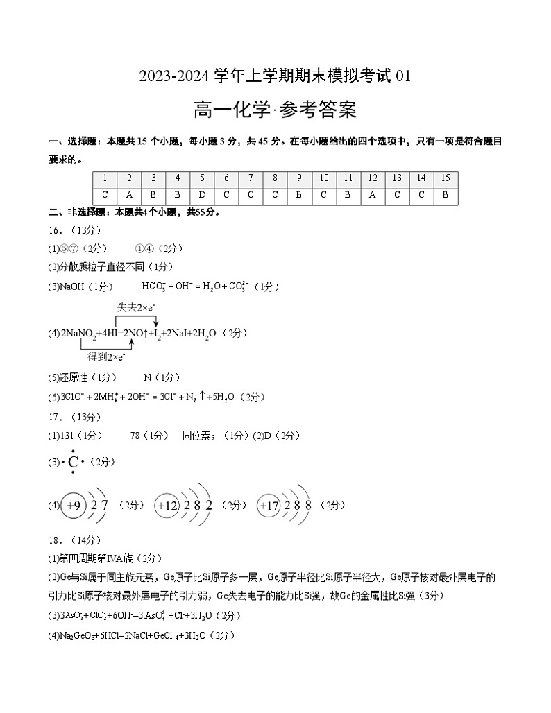 2023-2024学年“七省新高考”高一上学期期末模拟考试化学试题01（参考答案）(15+4)第1页