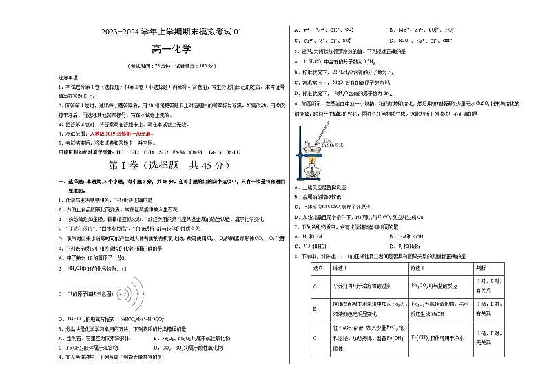 2023-2024学年“七省新高考”高一上学期期末模拟考试化学试题01（考试版）(15+4)A3版第1页
