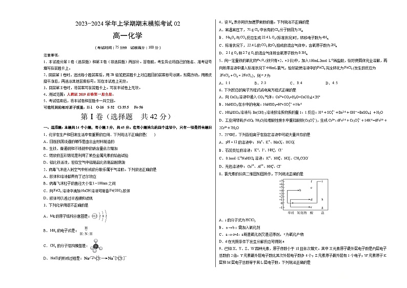 2023-2024学年“七省新高考”高一上学期期末模拟考试化学试题02（考试版）(14+4)A3版第1页