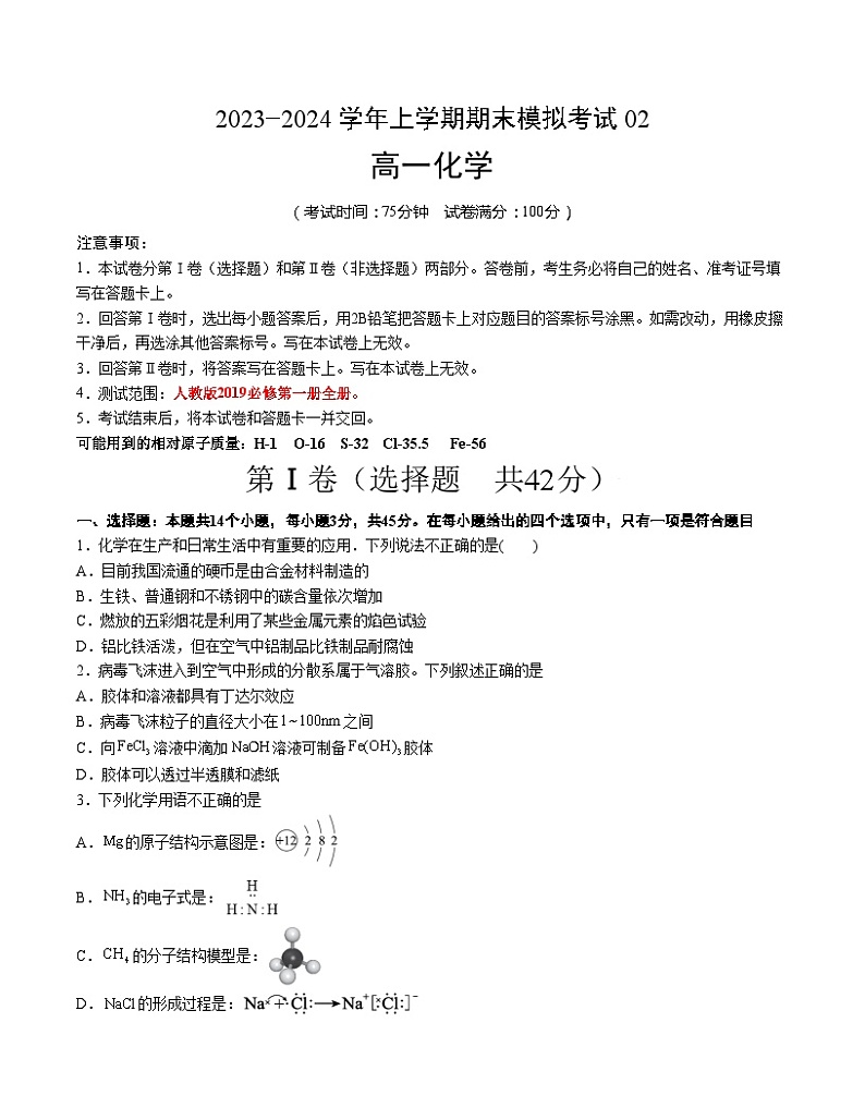 2023-2024学年“七省新高考”高一上学期期末模拟考试化学试题02（考试版）(14+4)A4版第1页