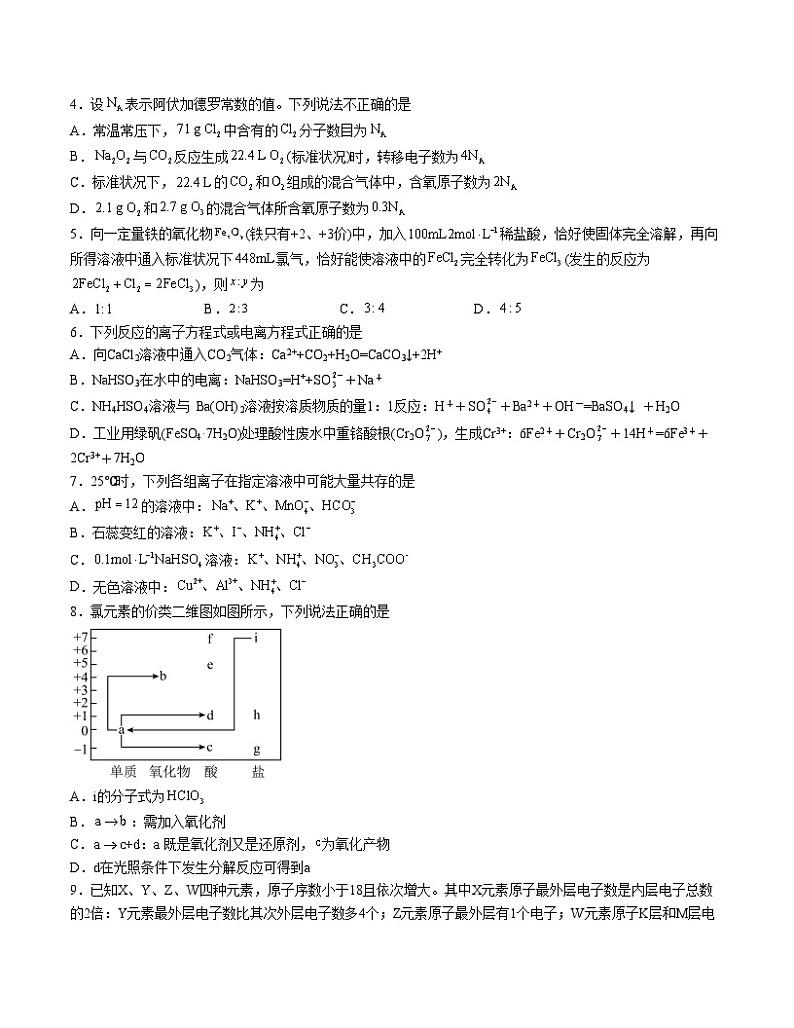 2023-2024学年“七省新高考”高一上学期期末模拟考试化学试题02（考试版）(14+4)A4版第2页