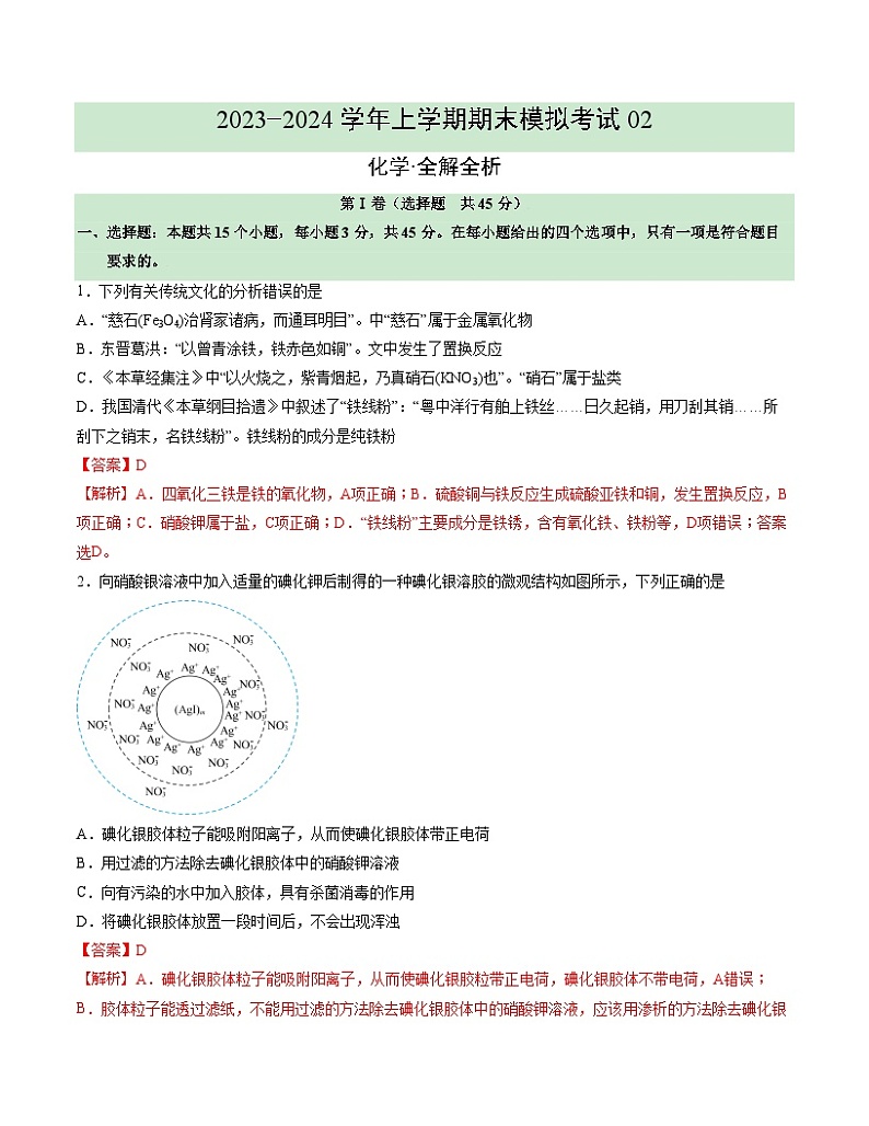 2023-2024学年“七省新高考”高一上学期期末模拟考试化学试题02（全解全析）(15+4)第1页