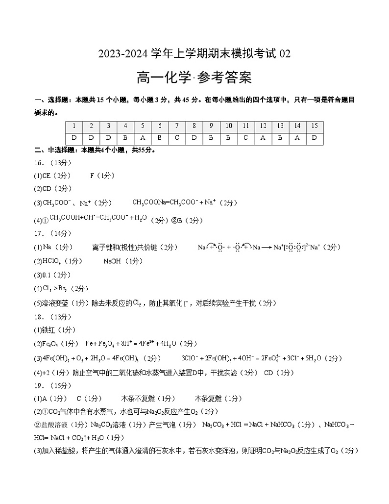 2023-2024学年“七省新高考”高一上学期期末模拟考试化学试题02（参考答案）(15+4)第1页