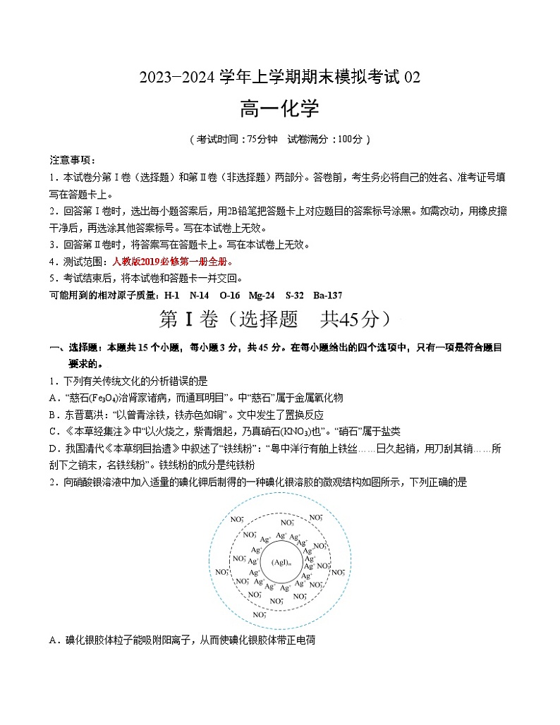 2023-2024学年“七省新高考”高一上学期期末模拟考试化学试题02（考试版）(15+4)A4版第1页