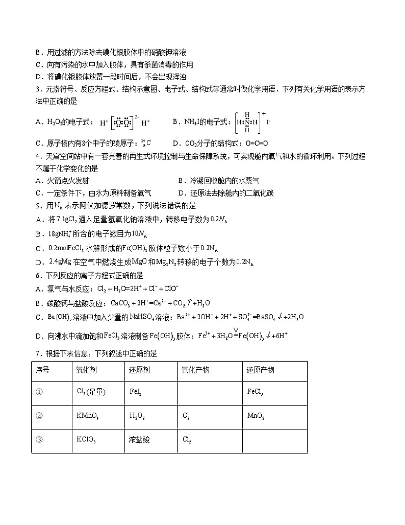 2023-2024学年“七省新高考”高一上学期期末模拟考试化学试题02（考试版）(15+4)A4版第2页