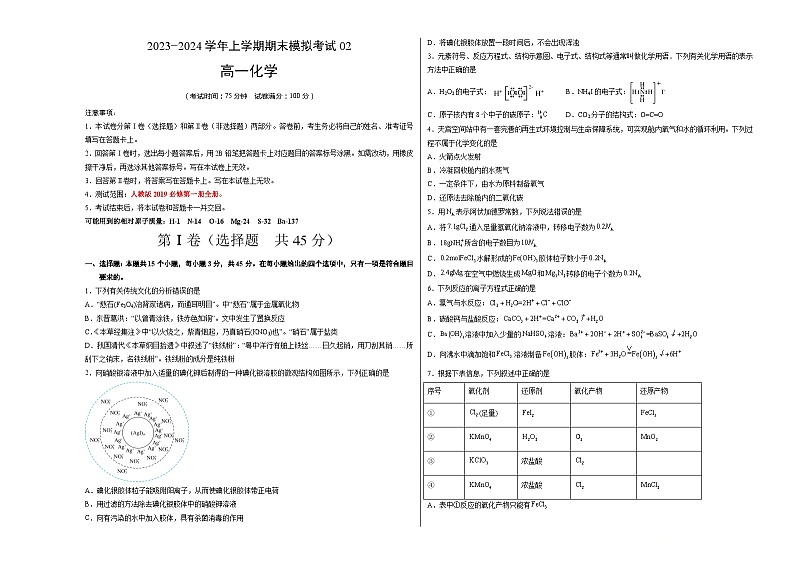 2023-2024学年“七省新高考”高一上学期期末模拟考试化学试题02（考试版）(15+4)A3版第1页