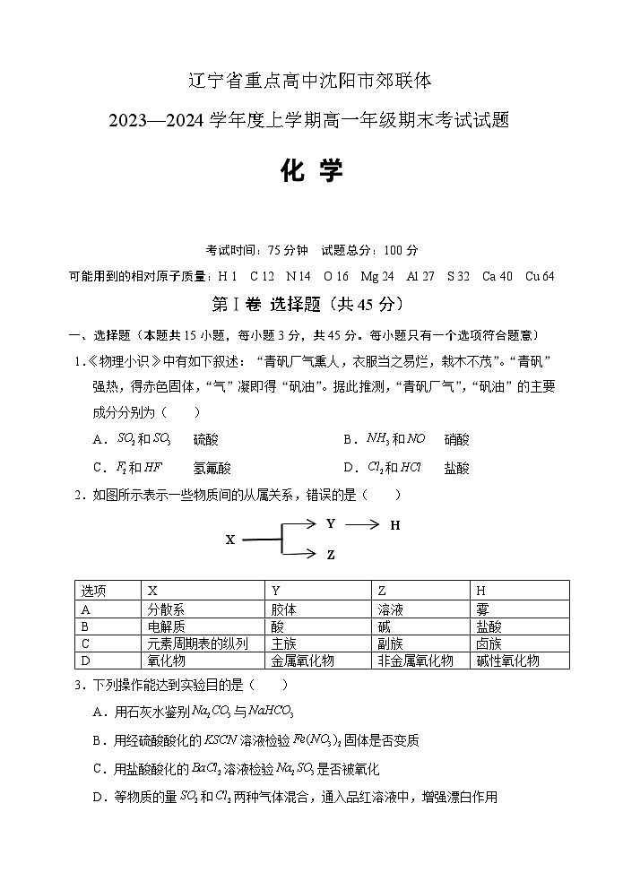 辽宁省重点高中沈阳市郊联体2023-2024学年高一上学期期末考试化学试题第1页