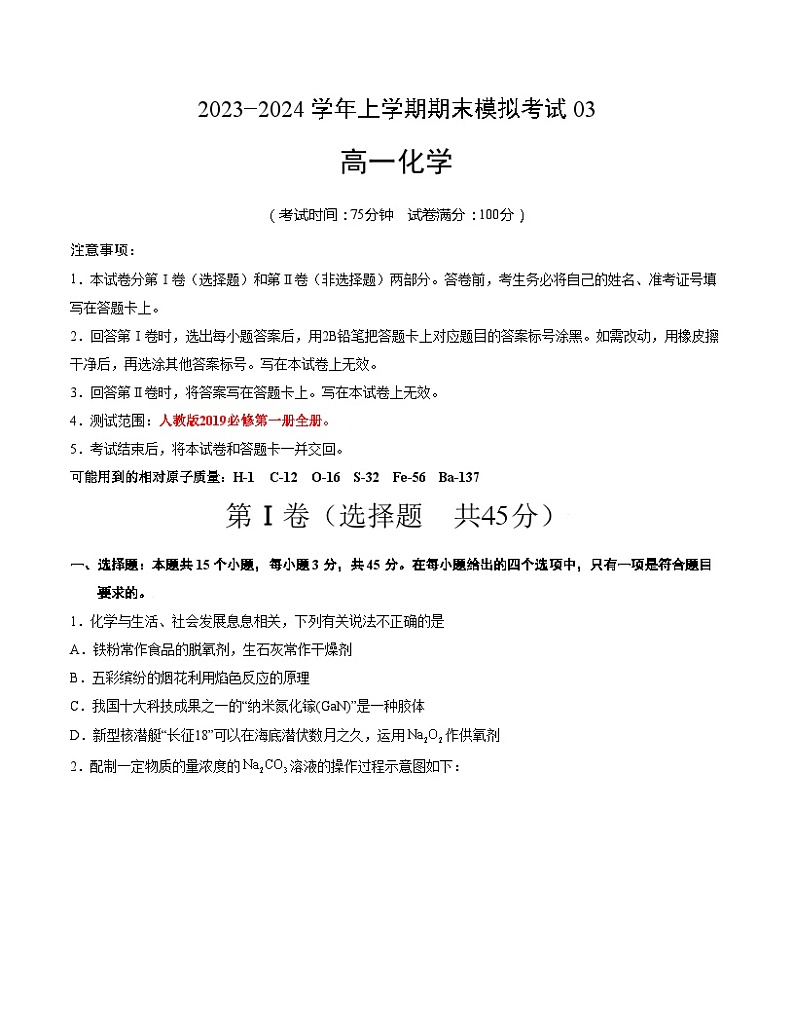 2023-2024学年“七省新高考”高一上学期期末模拟考试化学试题03（考试版）(15 4)A4版第1页