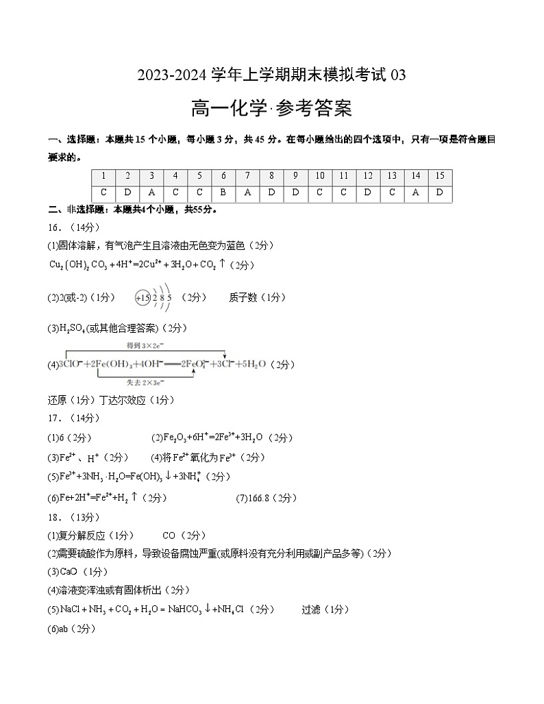 2023-2024学年“七省新高考”高一上学期期末模拟考试化学试题03（参考答案）(15 4)第1页