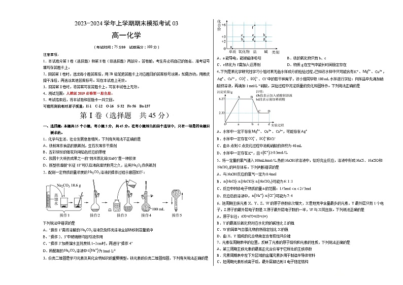2023-2024学年“七省新高考”高一上学期期末模拟考试化学试题03（考试版）(15 4)A3版第1页