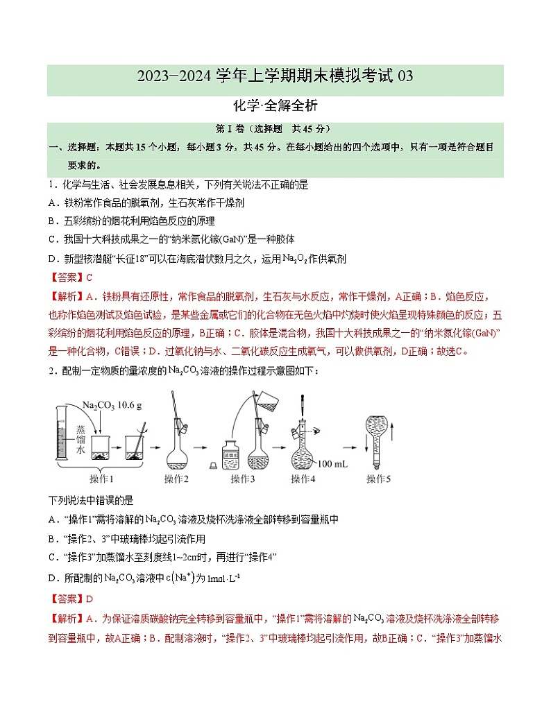 2023-2024学年“七省新高考”高一上学期期末模拟考试化学试题03全解全析）(15 4)第1页