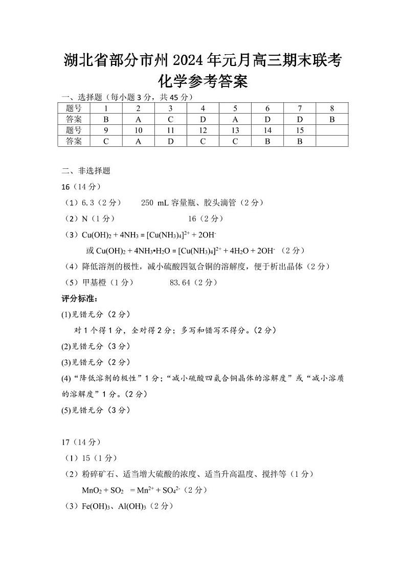 湖北省部分市州2023-2024学年高三上学期1月期末化学试题及答案01