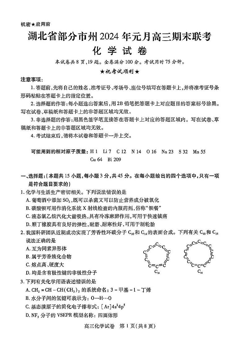 湖北省部分市州2023-2024学年高三上学期1月期末化学试题及答案01