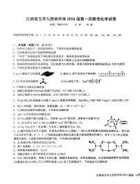 江西省五市九校协作体2023-2024学年高三上学期第一次联考化学试题及答案