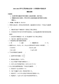 2023-2024学年江苏省响水县高一上册期中考试化学测试卷（附答案）