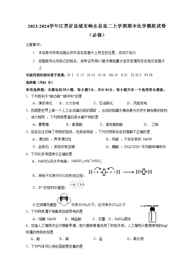2023-2024学年江苏省盐城市响水县高二上册期中化学测试卷（必修）附答案01