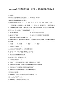 2023-2024学年江苏省扬州市高一上册10月阶段调研化学测试卷（附答案）