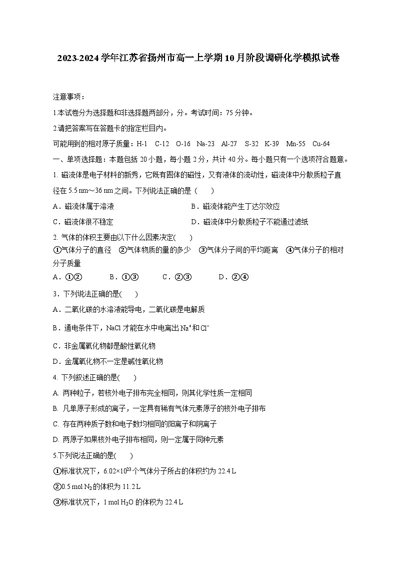 2023-2024学年江苏省扬州市高一上册10月阶段调研化学测试卷（附答案）01