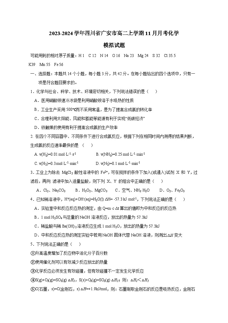 2023-2024学年四川省广安市高二上册11月月考化学测试卷（附答案）第1页