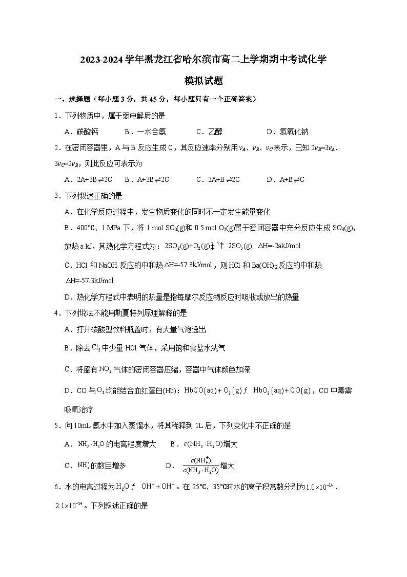 2023-2024学年黑龙江省哈尔滨市高二上册期中考试化学测试卷（附答案）01