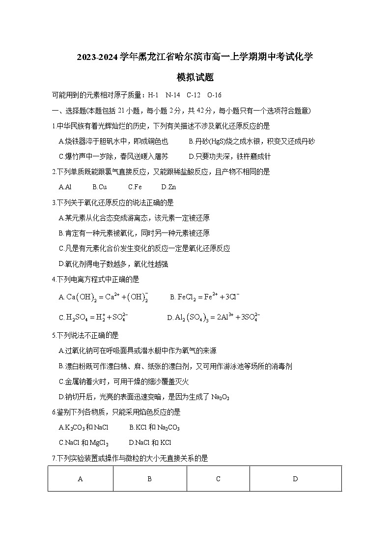 2023-2024学年黑龙江省哈尔滨市高一上册期中考试化学测试卷（附答案）第1页