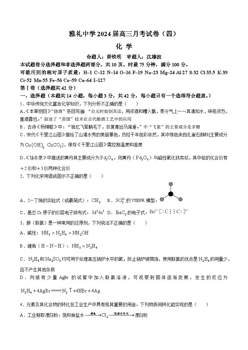 2024长沙雅礼中学高三上学期月考试卷（四）化学含解析01