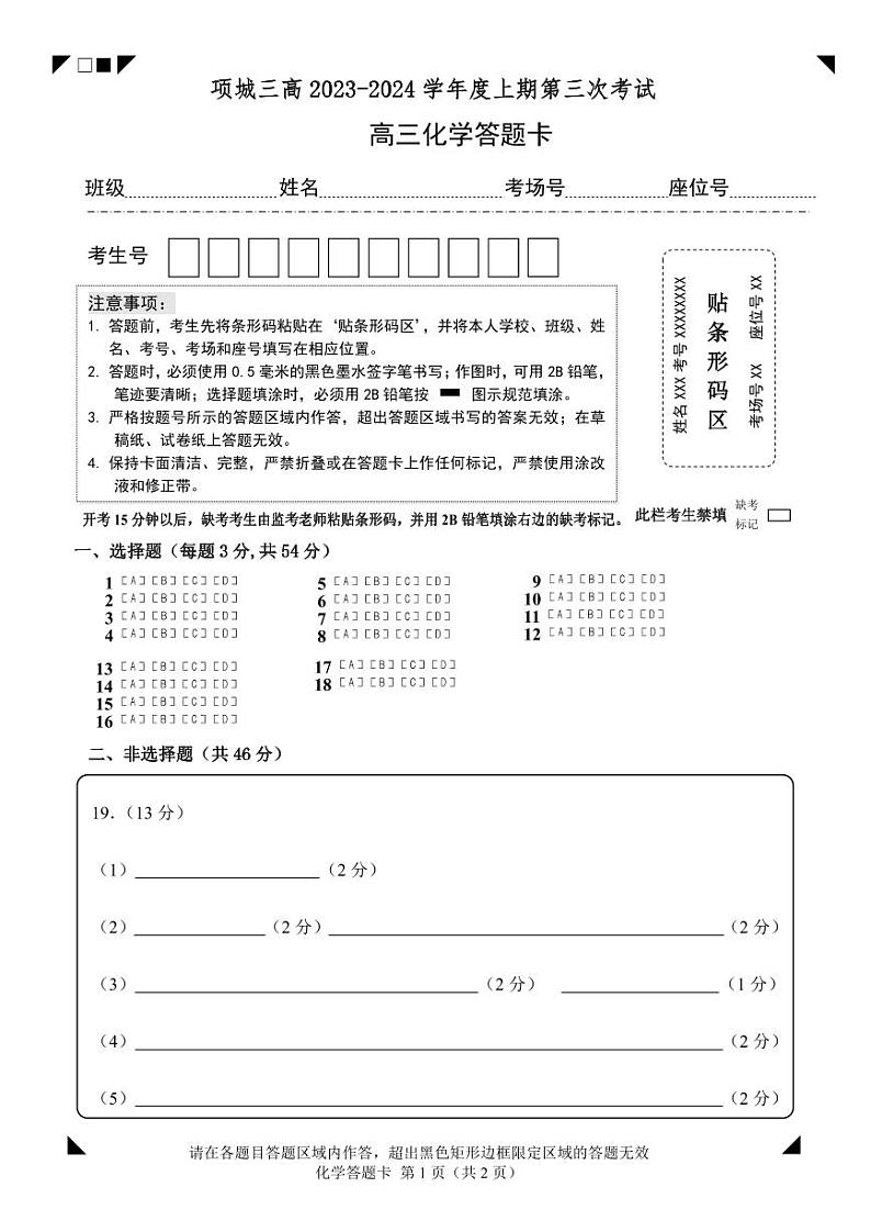 河南省周口市项城市第三高级中学2023-2024学年高三上学期第三次段考化学答题卡第1页