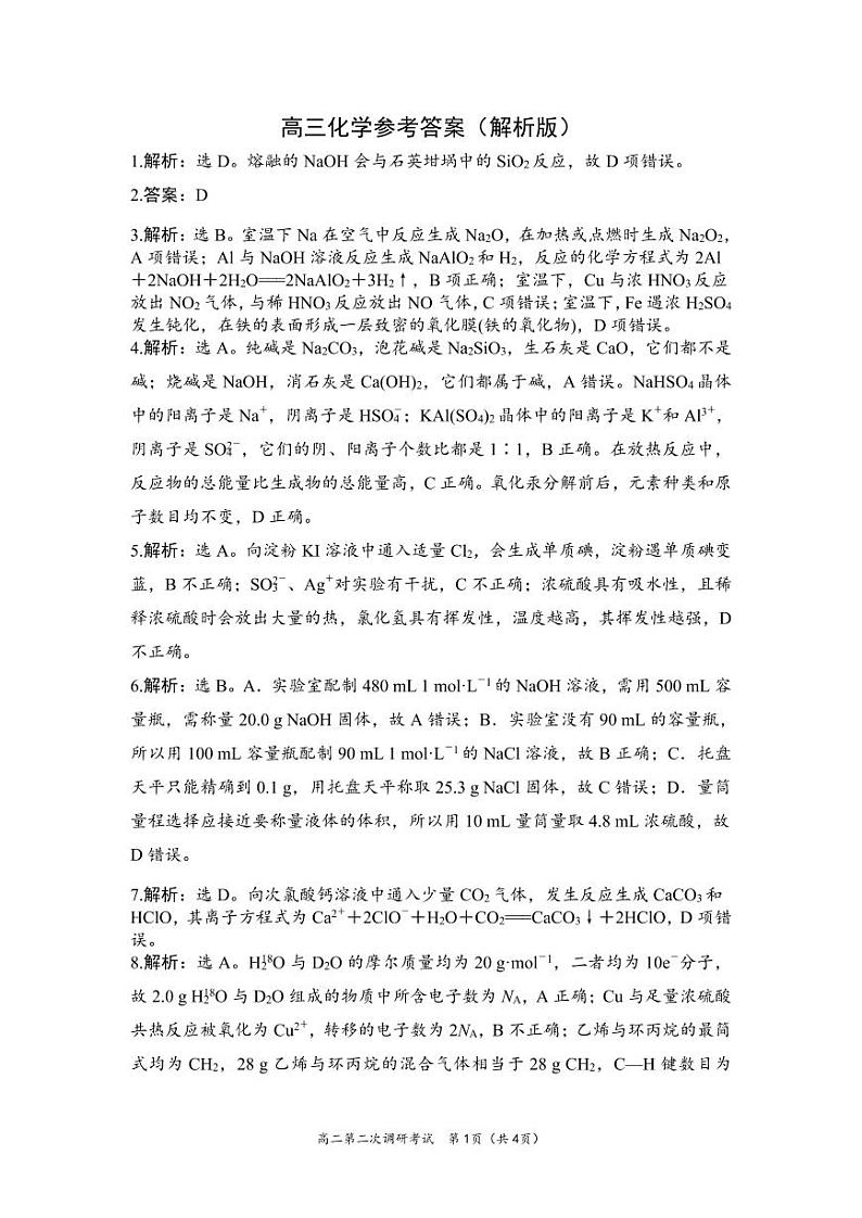 河南省周口市项城市第三高级中学2023-2024学年高三上学期第三次段考化学答案第1页