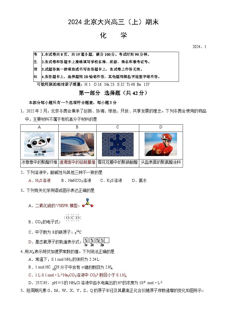 2024北京大兴区高三上学期期末考试化学含答案第1页