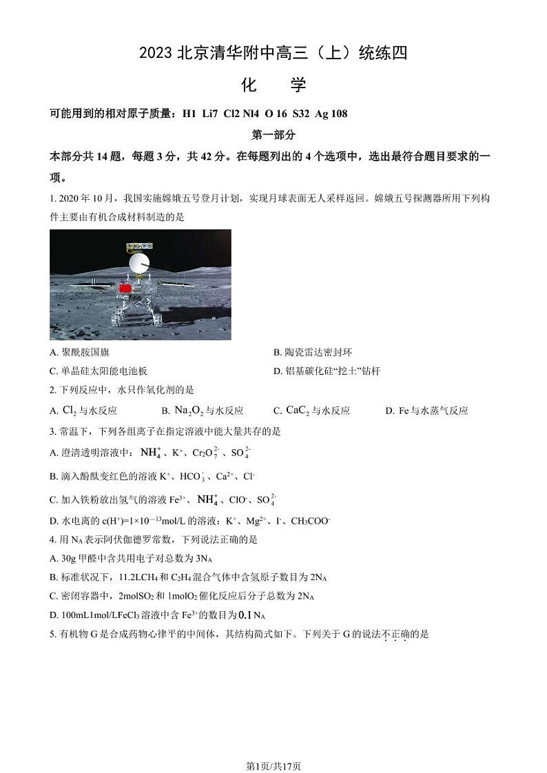 清华大学附属中学高三2023年10月高三上学期月考统练四化学试题及答案01