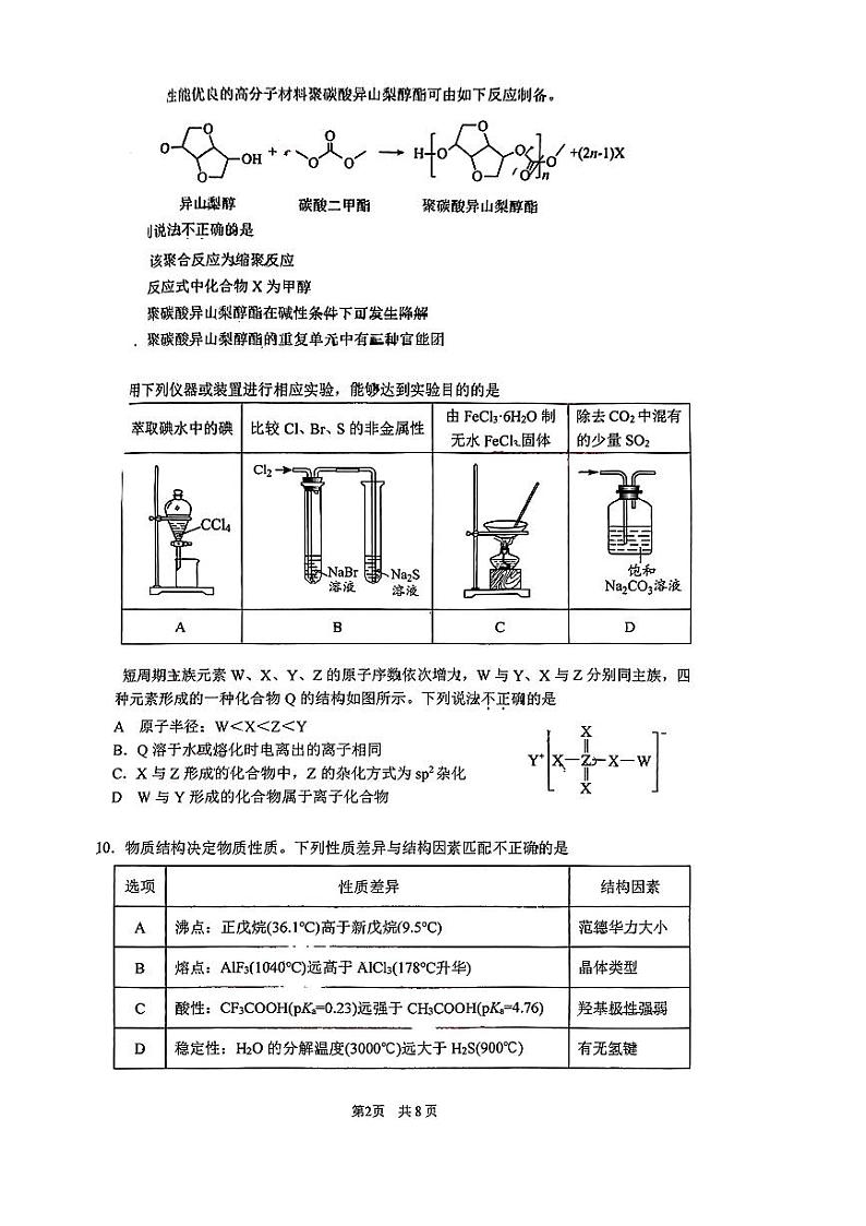 清华大学附属中学高三上学期2023年10月月考化学试题及答案第2页