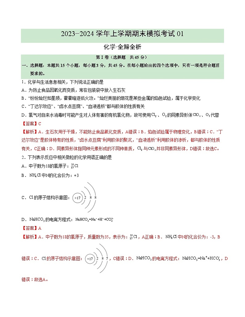 2023-2024学年“七省新高考”高一上学期期末模拟考试化学试题01（154）（Word版附解析）01