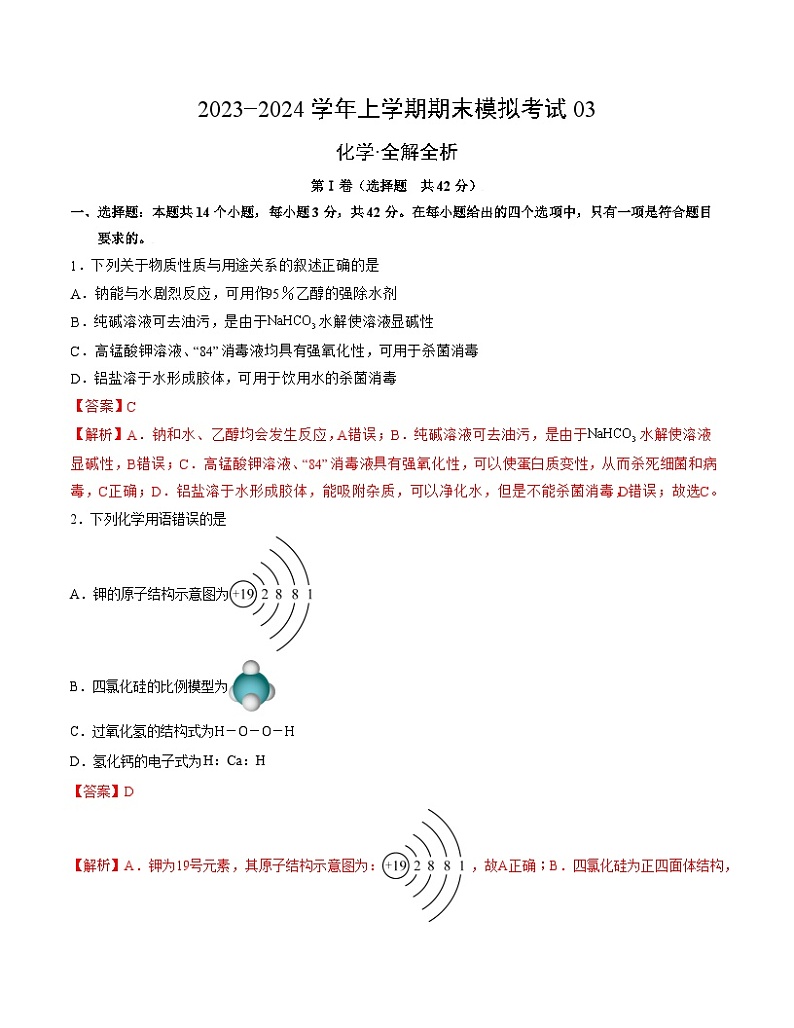 2023-2024学年“七省新高考”高一上学期期末模拟考试化学试题03（144）（Word版附解析）01