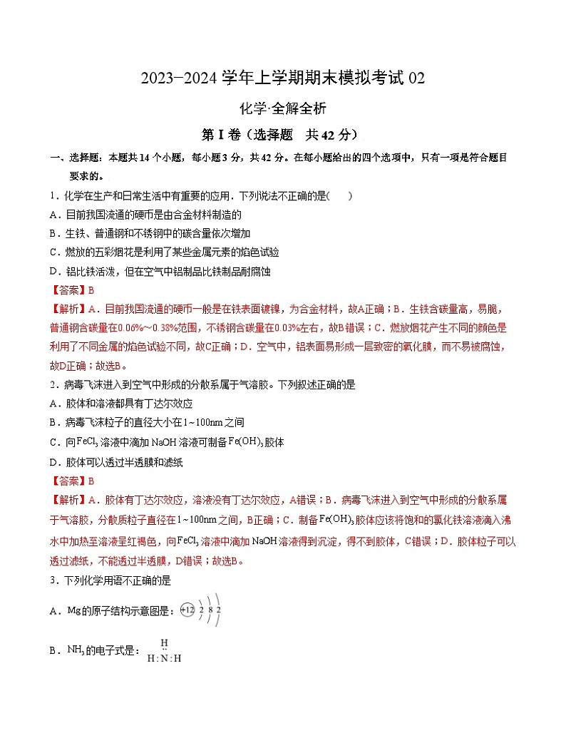 2023-2024学年“七省新高考”高一上学期期末模拟考试化学试题02（144）（Word版附解析）01