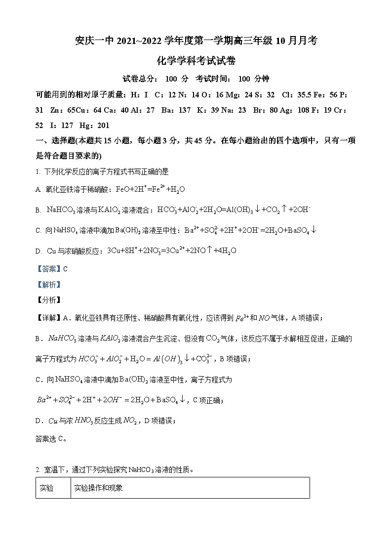 安徽省安庆市第一中学2021-2022学年高三上学期10月月考化学试题（Word版附解析）第1页