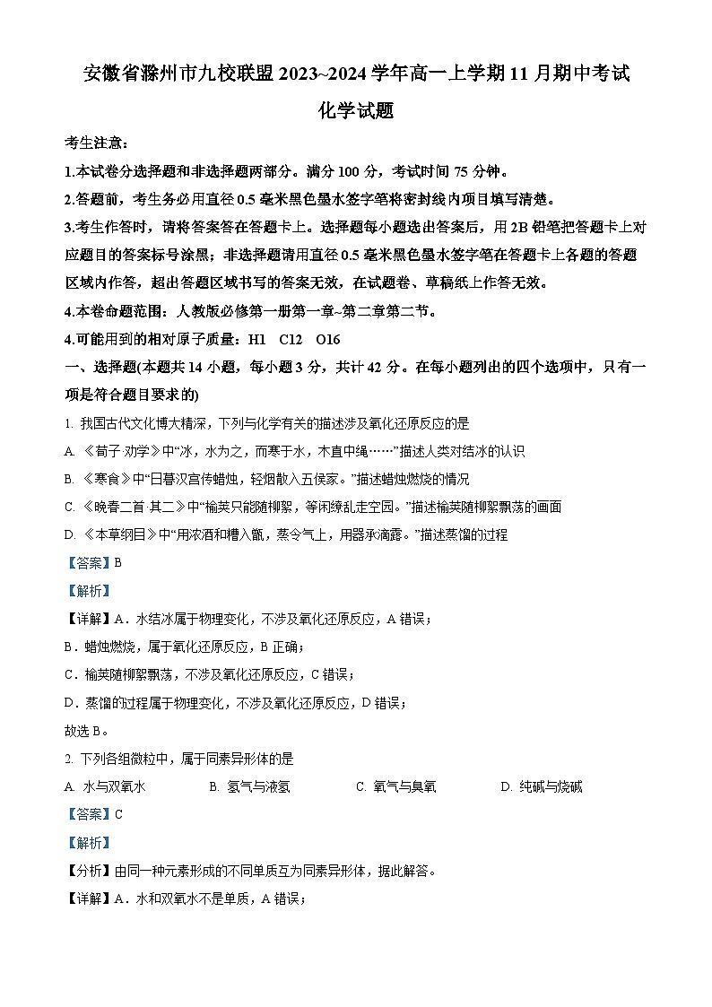 安徽省滁州市九校联盟2023-2024学年高一上学期11月期中考试化学试题（Word版附解析）01