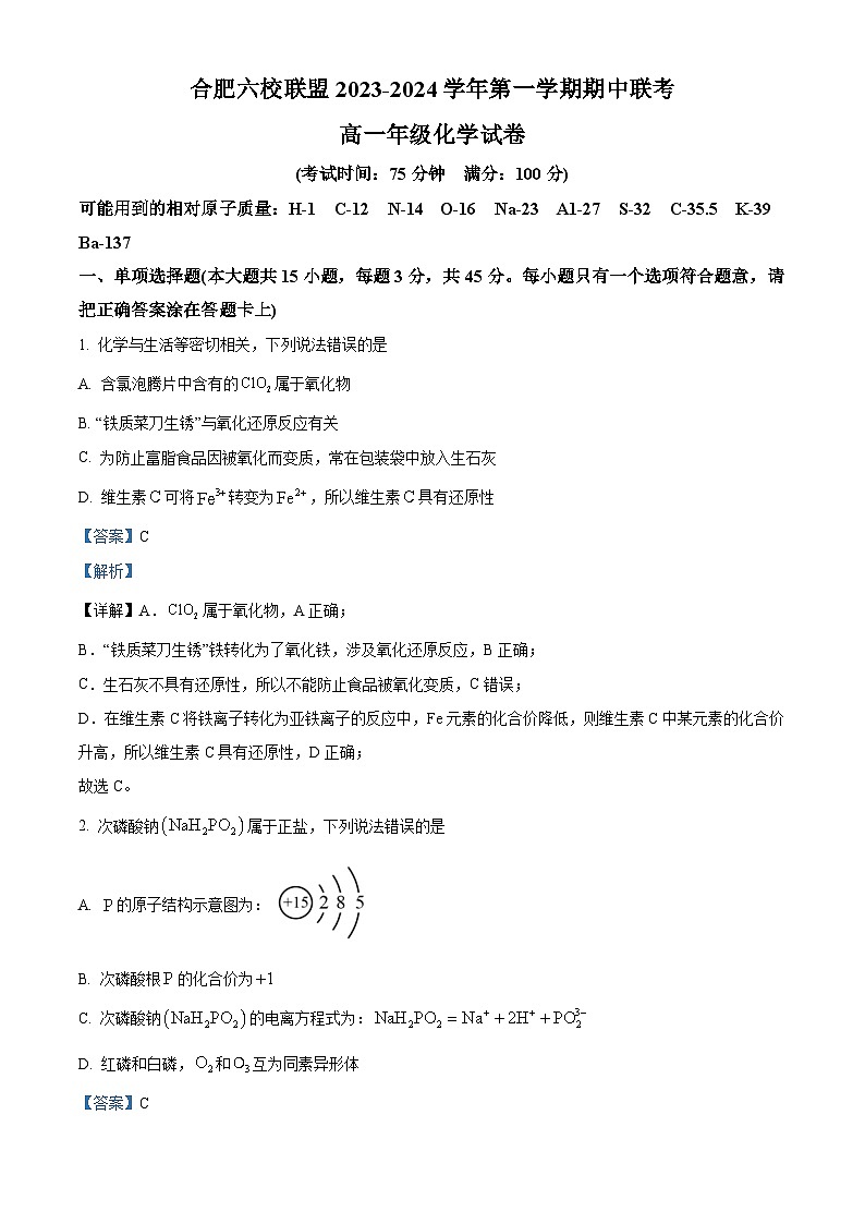 安徽省合肥市六校联盟2023-2024学年高一上学期11月期中化学试题（Word版附解析）01