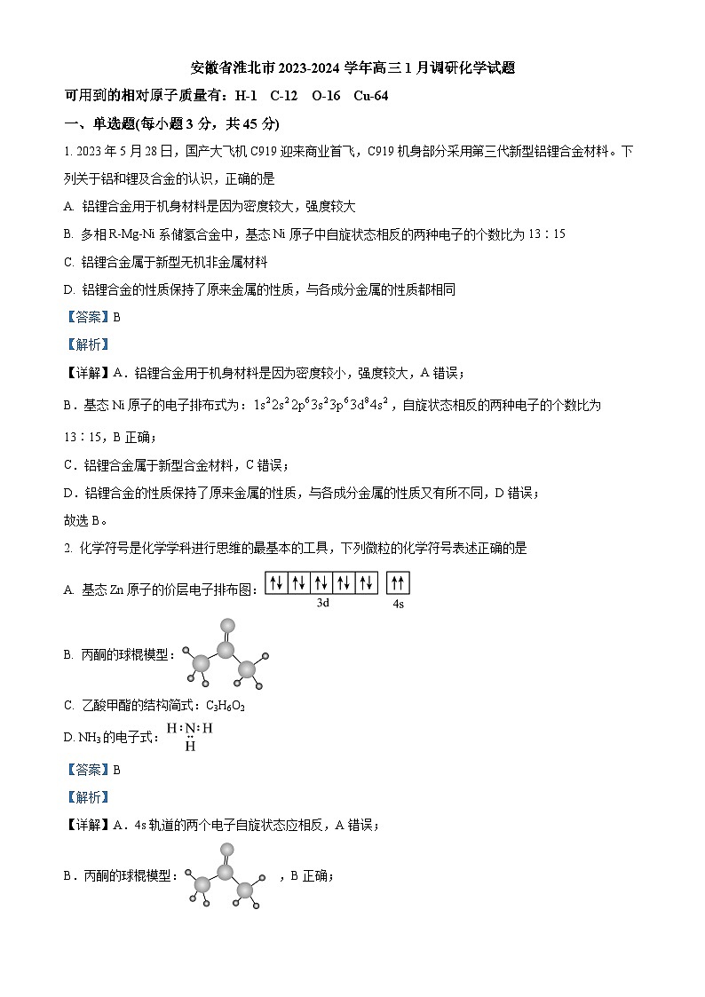 安徽省淮北市2023-2024学年高三上学期1月调研化学试题（Word版附解析）01