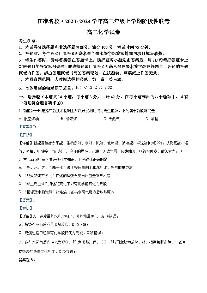 安徽省江淮名校2023-2024学年高二上学期12月月考化学试题（Word版附解析）第1页