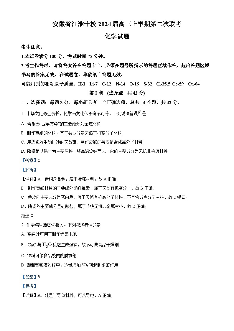 安徽省江淮十校2024届高三上学期第二次联考化学试题（Word版附解析）01