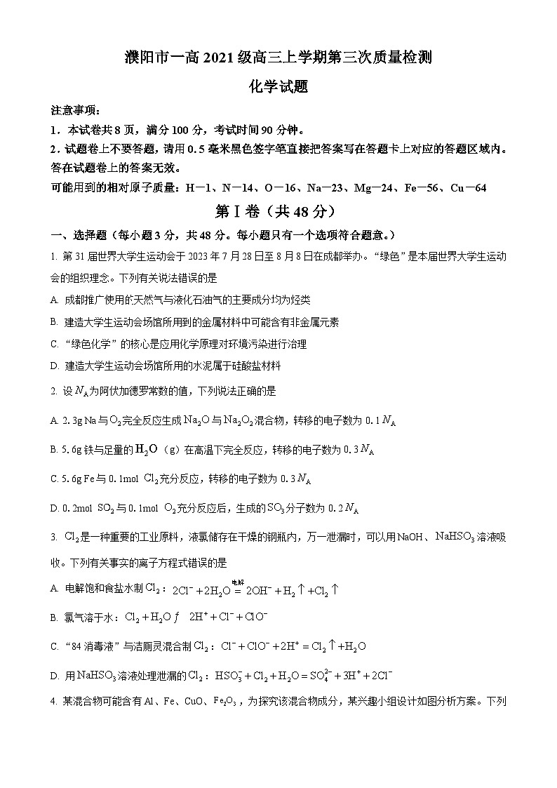 河南省濮阳市第一高级中学2023-2024学年高三上学期第三次质量检测化学试卷（Word版附解析）01