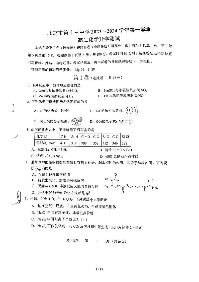 2024届新高三上学期开学考北京第十三中学开学考化学试题及答案01