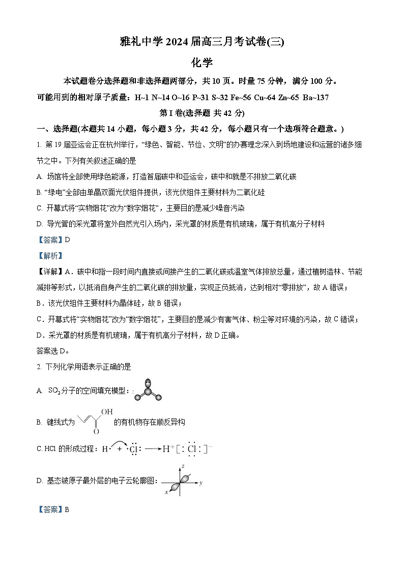 湖南省长沙市雅礼中学2023-2024学年高三上学期月考化学试题（三）（Word版附解析）01