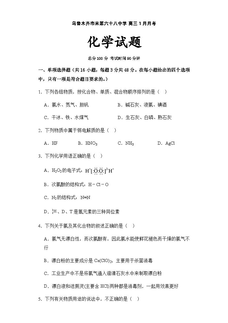 2023-2024学年新疆乌鲁木齐市第六十八中学  2024届高三上学期1月月考 化学试卷（人教版）含答案01