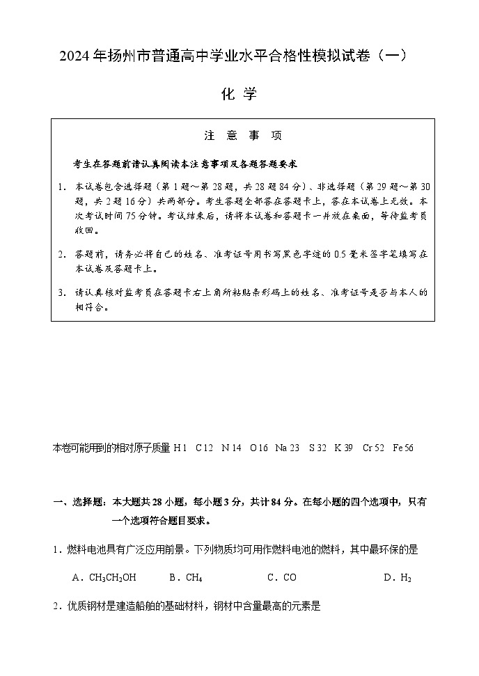 2024年江苏省扬州市普通高中学业水平合格性考试化学模拟试题（一）01