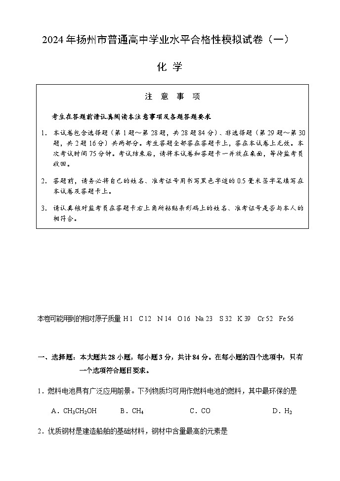 2024年江苏省扬州市普通高中学业水平合格性考试化学模拟试题（一）01